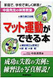 【中古】マット運動ができる本 家庭で、学校で楽しく練習！　中島先生の体育教室/Gakken/中島清貴（単行本）