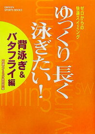 【中古】ゆっくり長く泳ぎたい！ ゼロからの快適スイミング 背泳ぎ＆バタフライ編/Gakken/快適スイミング研究会（単行本）