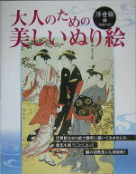 【中古】大人のための美しいぬり絵 浮世絵編/Gakken（大型本）