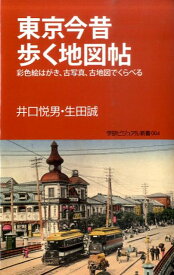 【中古】東京今昔歩く地図帖 彩色絵はがき、古写真、古地図でくらべる/学研パブリッシング/井口悦男（新書）