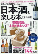 【中古】知れば知るほどおいしい！日本酒を楽しむ本［東日本編］/Gakken/長谷川浩一（大型本）