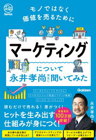 【中古】モノではなく価値を売るために　マーケティングについて永井孝尚先生に聞いてみた/Gakken/永井孝尚（単行本）