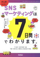 【中古】マンガでカンタン！SNSマーケティングは7日間でわかります。/Gakken/坂本翔（単行本）