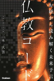 【中古】お経から読み解く未来予言　仏教コード/Gakken/三木大雲（単行本）