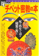 【中古】チベット密教の本 死と再生を司る秘密の教え/Gakken（ムック）