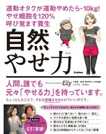 【中古】自然やせ力　運動オタクが運動やめたら-10kg！やせ細胞を120％呼び覚ます養生/Gakken/Elly（単行…