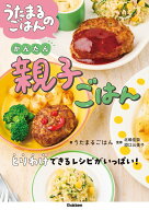 【中古】うたまるごはんのかんたん親子ごはん/Gakken/うたまるごはん（単行本）