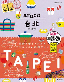【中古】aruco 台北 2024~2025 （地球の歩き方aruco 3）/地球の歩き方編集室（単行本（ソフトカバー））