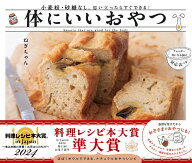 【中古】体にいいおやつ 小麦粉・砂糖なし。思い立ったらすぐできる！/Gakken/ねぎちゃん（単行本）