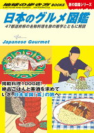 【中古】日本のグルメ図鑑 47都道府県の名物料理を旅の雑学とともに解説/地球の歩き方/地球の歩き方編集…