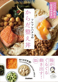 【中古】ツレヅレハナコのからだ整え丼 パパッと作れる「仕込みおき」で/Gakken/ツレヅレハナコ（単行本）