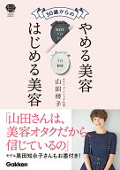 【中古】50歳からのやめる美容はじめる美容/Gakken/山田祥子（単行本）