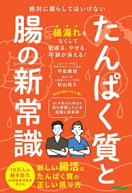 【中古】たんぱく質と腸の新常識 絶対に漏らしてはいけない　新しい腸活とたんぱく質の/Gakken/平島徹朗（単行本）