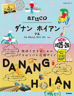 【中古】ダナン　ホイアン　フエ 2025〜2026/地球の歩き方/地球の歩き方編集室（単行本）