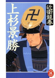 【中古】上杉景勝/Gakken/近衛龍春（文庫）