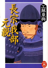 【中古】長宗我部元親/学研パブリッシング/工藤章興（文庫）