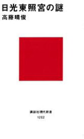 【中古】日光東照宮の謎/講談社/高藤晴俊（新書）