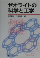 【中古】ゼオライトの科学と工学/講談社/小野嘉夫（単行本）