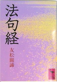 【中古】法句経/講談社/友松円諦（文庫）