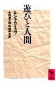 【中古】遊びと人間/講談社/ロジェ・カイヨワ（文庫）
