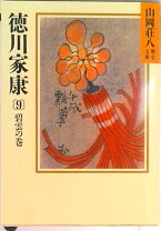 楽天市場】徳川家康 9の通販