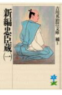 【中古】新編忠臣蔵 1/講談社/吉川英治（文庫）