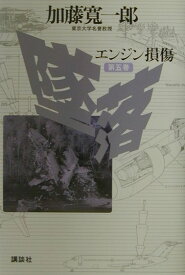 【中古】墜落 第5巻/講談社/加藤寛一郎（単行本）