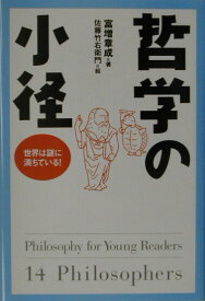 【中古】哲学の小径 世界は謎に満ちている！/講談社/富増章成（単行本）