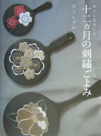 【中古】十二カ月の刺繍ごよみ 暮らしを楽しむ/講談社/草乃しずか（単行本（ソフトカバー））