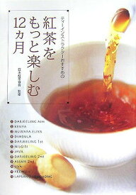 【中古】紅茶をもっと楽しむ12カ月 ティ-インストラクタ-おすすめの/講談社/日本ティ-インストラクタ-会（単行本（ソフトカバー））
