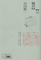 【中古】元職員/講談社/吉田修一（単行本）