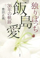【中古】独りぼっち飯島愛36年の軌跡/講談社/豊田正義（単行本）