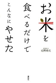 【中古】お米を食べるだけでこんなにやせた/講談社/辻野将之（単行本）