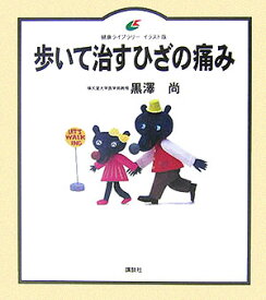 【中古】歩いて治すひざの痛み/講談社/黒沢尚（単行本（ソフトカバー））