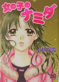 【中古】女の子のナミダ/講談社/小林深雪（文庫）