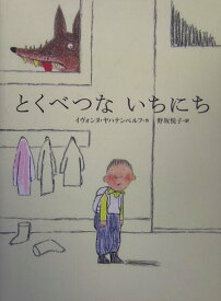 【中古】とくべつないちにち/講談社/イヴォンヌ・ヤハテンベルフ（単行本）