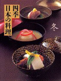 【中古】四季日本の料理 冬/講談社（大型本）