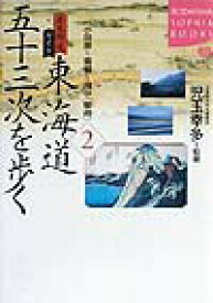 【中古】東海道五十三次を歩く 歴史街道ガイド 2（小田原〜箱根〜府中（駿府）/講談社/児玉幸多（単行本）