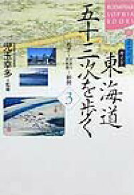 【中古】東海道五十三次を歩く 歴史街道ガイド 3（丸子〜大井川・浜名湖〜新居/講談社/児玉幸多（単行本）