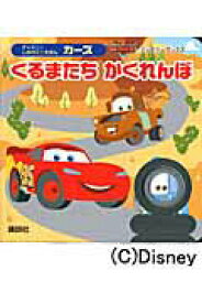 【中古】カ-ズくるまたちかくれんぼ/講談社（ムック）