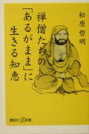 【中古】禅僧たちの「あるがまま」に生きる知恵（新書）