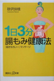 【中古】1日3分腸もみ健康法 「超きもちい-」マッサ-ジ/講談社/砂沢佚枝（新書）
