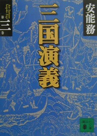【中古】三国演義 第3巻/講談社/安能務（文庫）