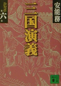 【中古】三国演義 第6巻/講談社/安能務（文庫）