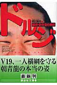 【中古】ドルジ 横綱・朝青龍の素顔/講談社/武田葉月（文庫）