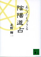 【中古】あなたもできる陰陽道占/講談社/北野輝一（文庫）