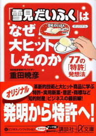 【中古】「雪見だいふく」はなぜ大ヒットしたのか 77の「特許」発想法/講談社/重田暁彦（文庫）