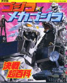 【中古】ゴジラ×メカゴジラ決戦超百科 決定版/講談社/須釜竜之（大型本）