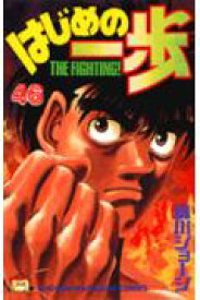 【中古】はじめの一歩 46/講談社/森川ジョ-ジ（コミック）