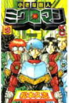 楽天市場】小さな巨人ミクロマン 2（コミック｜本・雑誌・コミック）の通販 